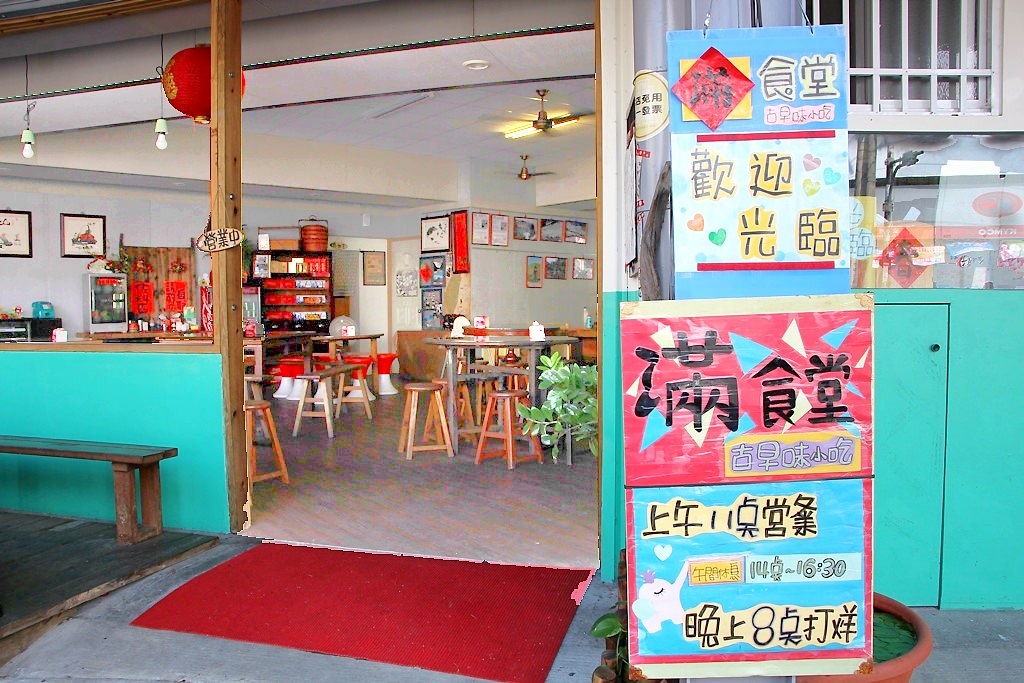 埔里美食，滿食堂~在地古早味。 - 微笑Joe幸運