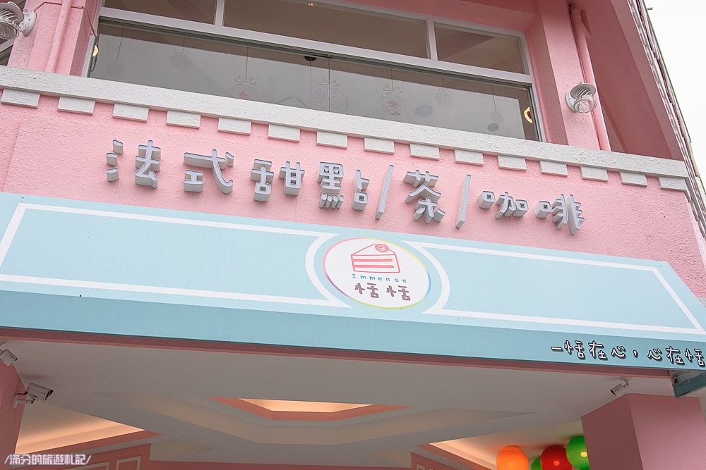 雲林斗六下午茶》Immense 恬恬 粉紅蛋糕城堡驚艷登場 敲療癒的法式甜點舖 少女們又要尖叫啦! - 滿分的旅遊札記
