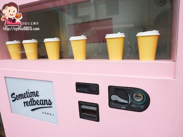 桃園藝文特區美食-有食候。紅豆-打開販賣機進入另一個世界，我在泳池底下悠然的生活著  (邀約) @民宿女王芽月-美食.旅遊.全台趴趴走