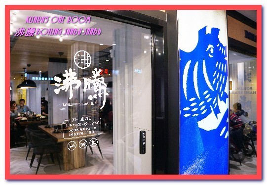 沸騰涮涮鍋（中和）：中和火鍋．超巨大肉盤加上鮮美海物令人吃爽爽──沸騰涮涮鍋