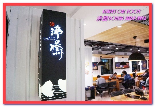 沸騰涮涮鍋（中和）：中和火鍋．超巨大肉盤加上鮮美海物令人吃爽爽──沸騰涮涮鍋