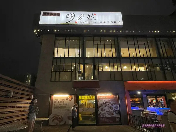 [台北松山區]明水然無菜單鐵板燒 慶城店  六月才能傳相簿已