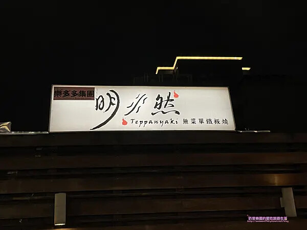 [台北松山區]高CP值無菜單料理，千元出頭吃飽飽，爽嗑活體龍