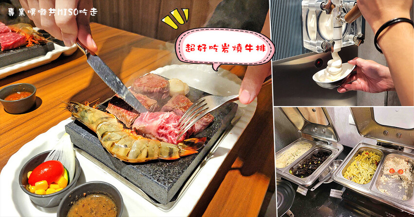 洋石岩燒牛排 Young Stone Steak House 台北東區牛排 自助吧吃到飽 台北岩燒牛排 專業噗嚨共MISO吃走 coverphoto.jpg