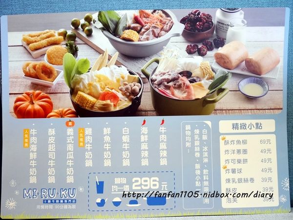 【內湖美食】MIRUKU 十勝牛奶鍋專門店 內湖Inbase店 濃厚系の牛奶鍋物 (24).JPG