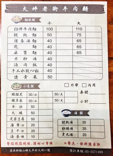 【嘉義梅山】大坪牛肉麵｜30年的好滋味＊