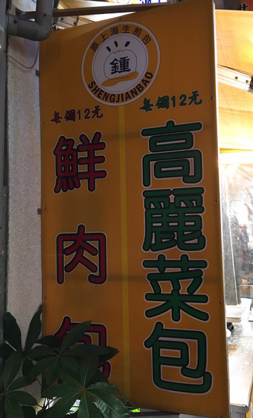 【士林夜市】鍾記原上海生煎包｜士林夜市排隊美食