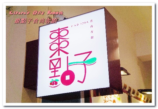 棗點子食尚客館:台中西屯聚餐.以紅棗入菜的嶄新創意客家風味菜──棗點子食尚客館