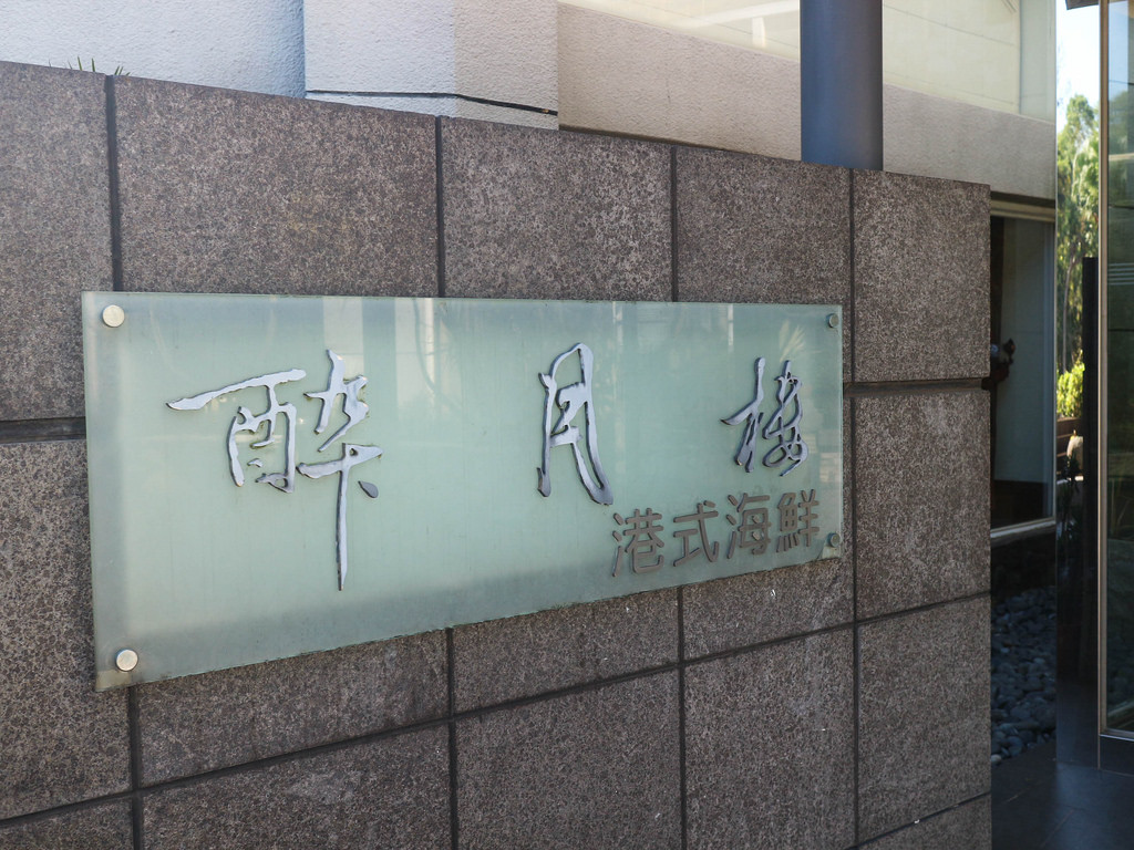 新竹煙波醉月樓 (92)