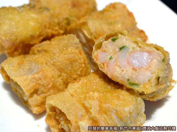 醉月樓41-鮮蝦腐皮捲