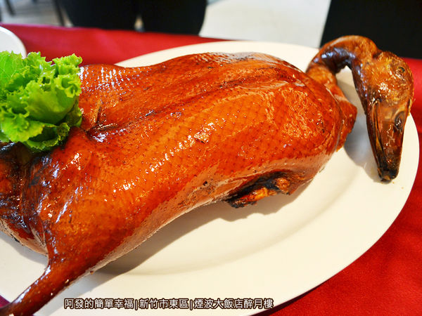 醉月樓10-烤鴨上桌