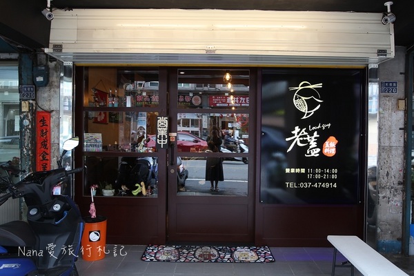 老蓋 Loud Guy-蓋飯料理:苗栗竹南老蓋Loud Guy蓋飯料理。堅持食材現點現做美味蓋飯,竹南火車站平價親民好選擇(免費WIFI)