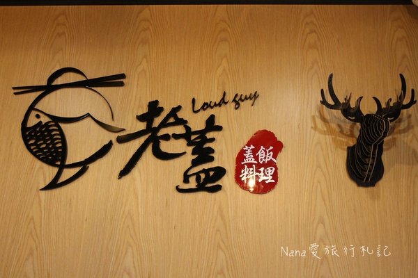 老蓋 Loud Guy-蓋飯料理:苗栗竹南老蓋Loud Guy蓋飯料理。堅持食材現點現做美味蓋飯,竹南火車站平價親民好選擇(免費WIFI)
