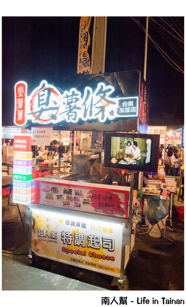 堂薯薯臭薯條(台南加盟店)：【台南美食】羅東美食台南插旗｜夜市美食｜獨門配製醬料~堂薯薯臭薯條台南加盟店