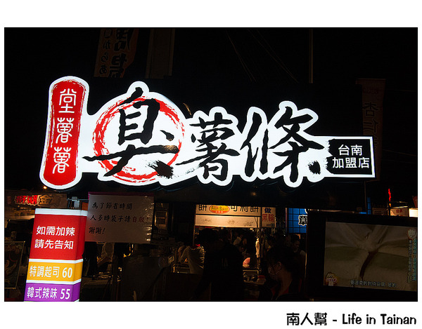 堂薯薯臭薯條(台南加盟店):【台南美食】羅東美食台南插旗|夜市美食|獨門配製醬料~堂薯薯臭薯條台南加盟店