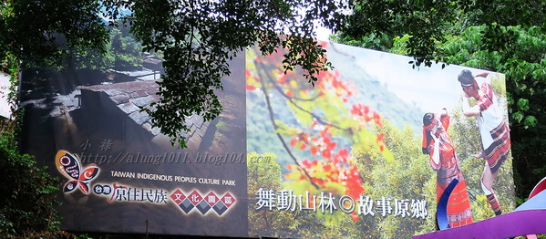 原住民文化園區:瑪沙魯))))) ..台灣原住民文化園區