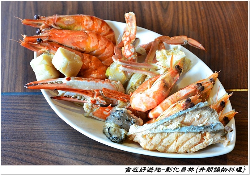 員林火鍋推薦 | 井閣鍋物料理，精選霸氣海鮮盤，PRIME等級的牛肉排排站，精緻的創意料理加上優質的桌邊服務，真的物超所值！