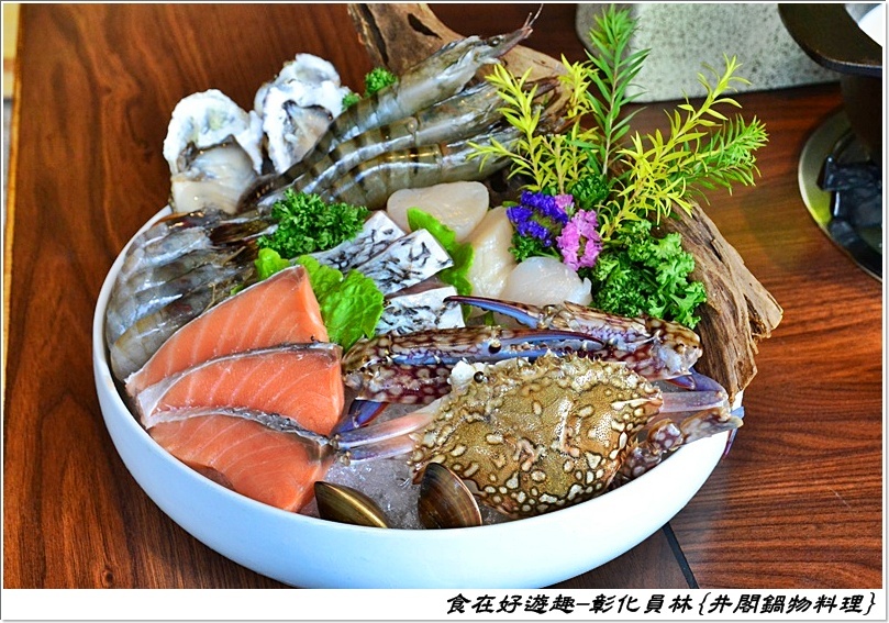 員林火鍋推薦 | 井閣鍋物料理，精選霸氣海鮮盤，PRIME等級的牛肉排排站，精緻的創意料理加上優質的桌邊服務，真的物超所值！