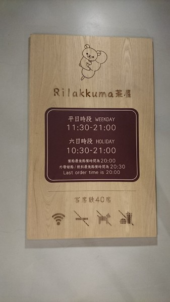 Rilakkuma Cha-Ya拉拉熊茶屋(中山店):台北中山區~Rilakkuma Cha-Ya拉拉熊茶屋~療癒系主題餐廳~日式拉拉包廂、萌萌噠拉拉料理~好拍到嫑嫑的啦~ Rilakkuma Cha-Ya拉拉熊茶屋(中山店):台北中山區~Rilakkuma Cha-Ya拉拉熊茶屋~療癒系主題餐廳~日式拉拉包廂、萌萌噠拉拉料理~好拍到嫑嫑的啦~