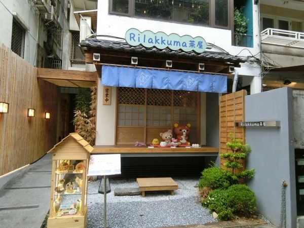 (台北食記) Rilakkuma Cha-Ya 拉拉熊茶屋,與閨蜜來個療癒系午茶吧~
