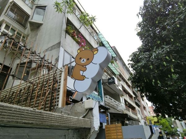 (台北食記) Rilakkuma Cha-Ya 拉拉熊茶屋,與閨蜜來個療癒系午茶吧~