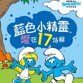 藍色小精靈 愛在17特展