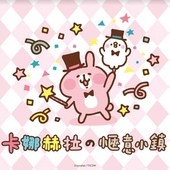 卡娜赫拉的愜意小鎮特展