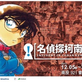 名偵探柯南展 台灣最終場 南投921會展中心