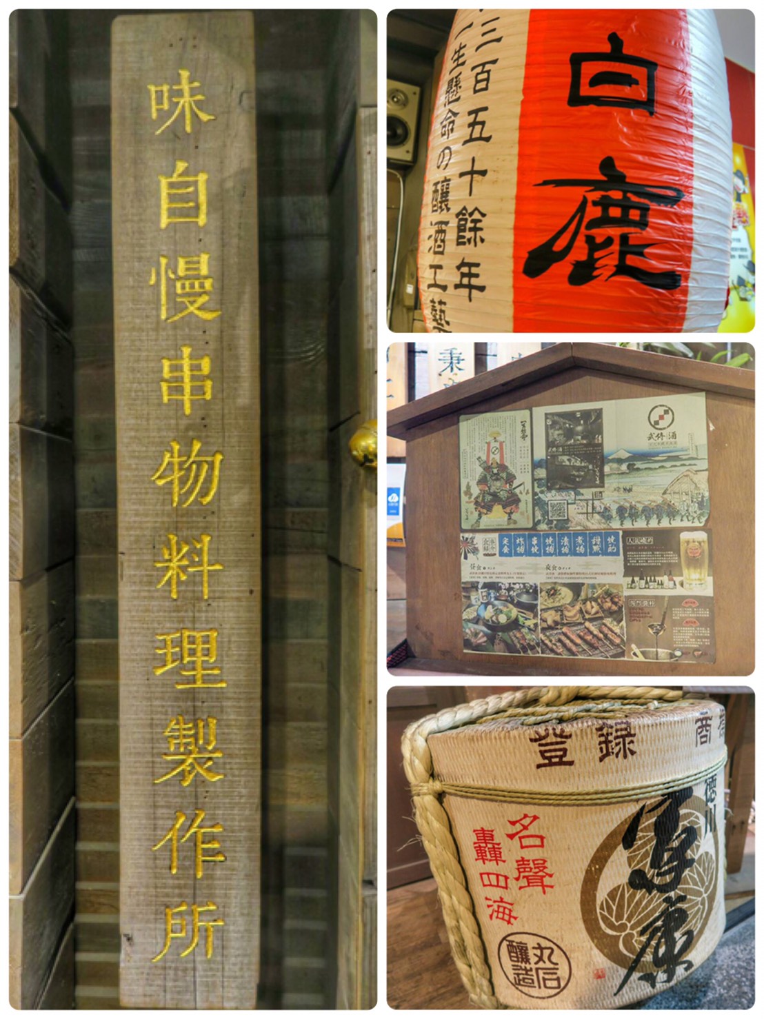 台灣_台北市_南港區_美味食記_武侍酒居酒屋_串燒居酒屋_聚餐餐廳_南港展覽館