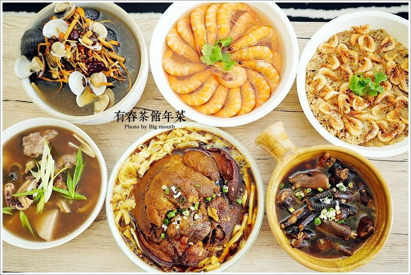 【2019年菜預購】有春茶館 年菜大集.料多實在,覆熱方便!酒家菜、功夫菜六道料理一小時快速上桌! - 大口老師的走跳學堂!