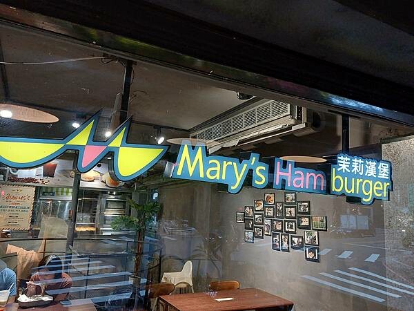 天母｜【茉莉漢堡Mary‘s Hamburger】來天母必吃