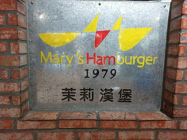 天母｜【茉莉漢堡Mary‘s Hamburger】來天母必吃