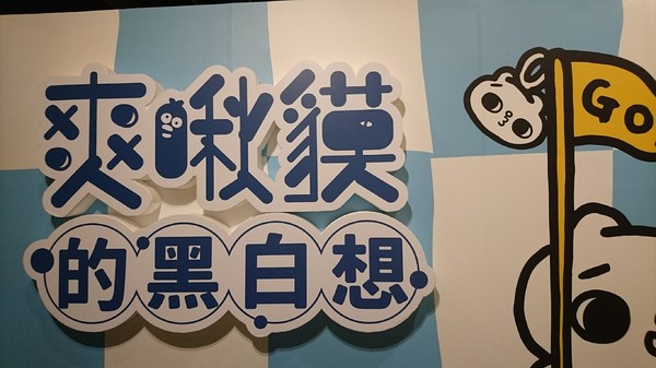 爽啾貘的黑白想特展(高雄夢時代)：高雄夢時代~爽啾貘的黑白想特展~可愛場景萌翻天~好拍到嫑嫑~超適合親子同遊~