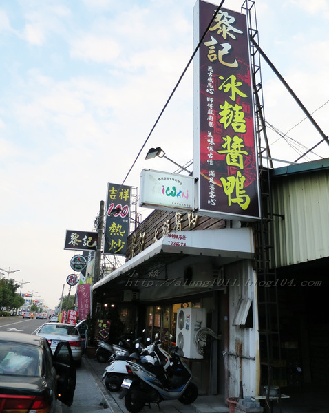 黎記冰糖醬鴨(屏東店)：眷村媽媽的好滋味        ..黎記冰糖醬鴨