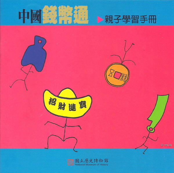 行動博物館:錢來也))) ..國立歷史博物館「行動博物館」中國歷代錢幣展 行動博物館:錢來也))) ..國立歷史博物館「行動博物館」中國歷代錢幣展