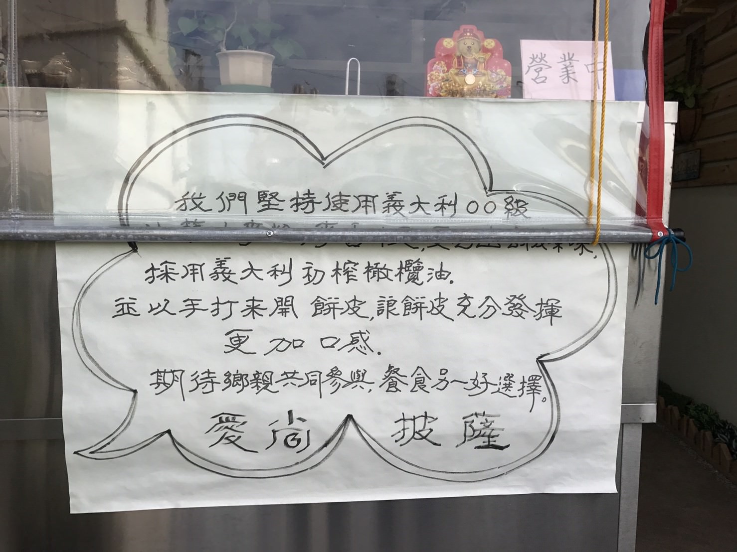 【美食】台中大肚─愛尚義式手工披薩─義式─不容錯過─內行人才知道
