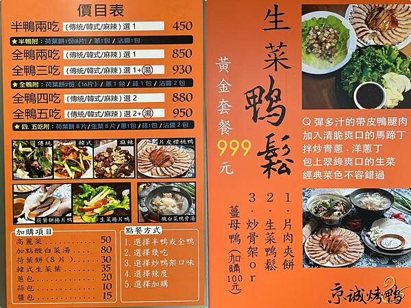 (台北烤鴨)京城烤鴨~嚴選肥美多汁櫻桃鴨、獨創生菜包鴨腿鬆、