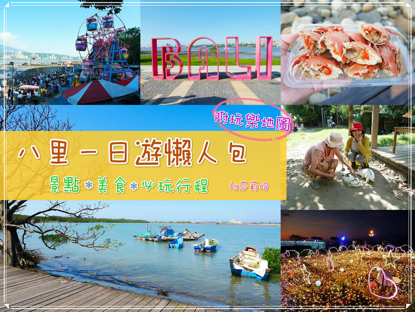 新北八里好玩好吃美食一日遊景點推薦親子攻略玩樂地圖