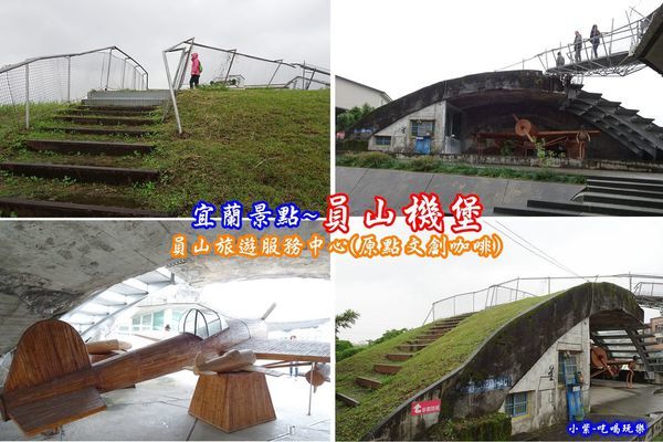 員山機堡-拼圖.jpg 員山機堡-拼圖.jpg