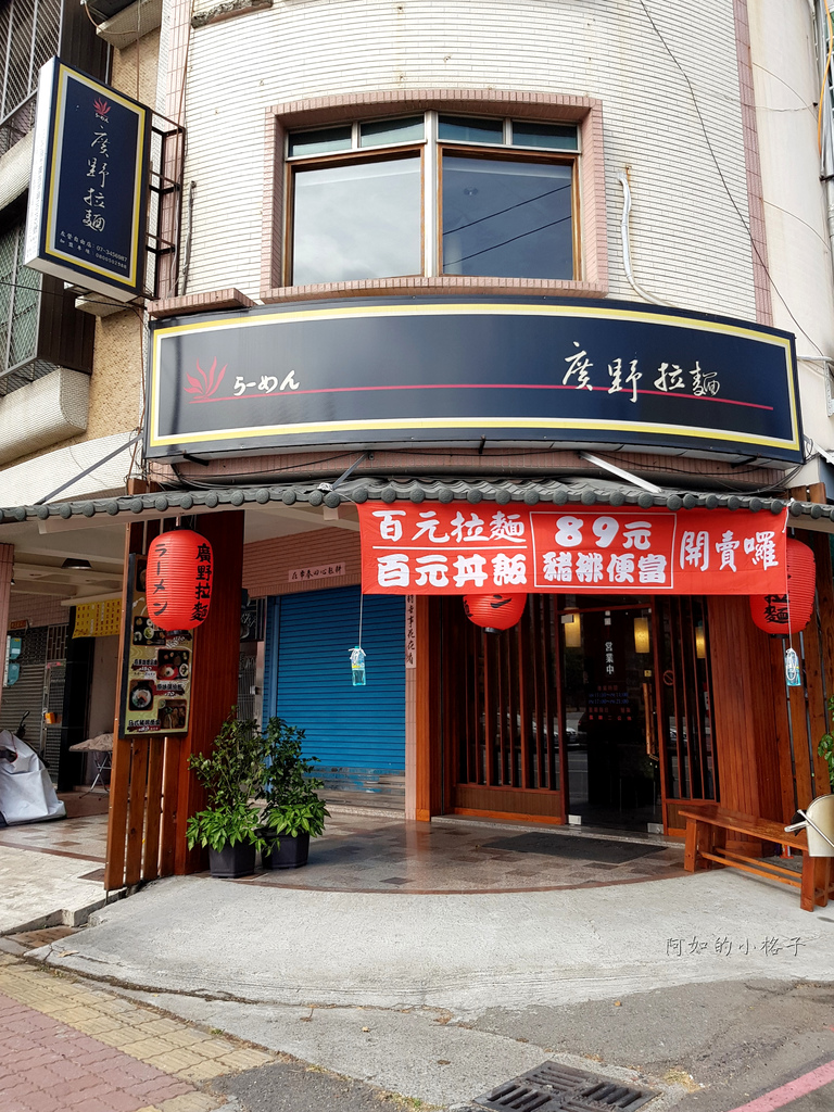 廣野拉麵 (1).jpg