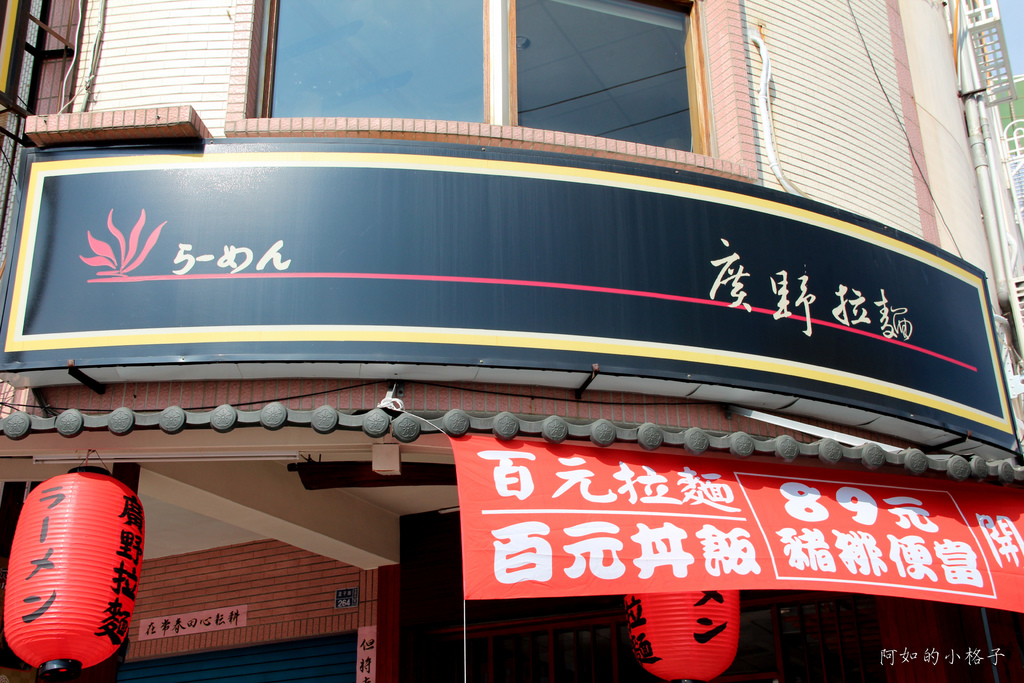 廣野拉麵 (3).JPG