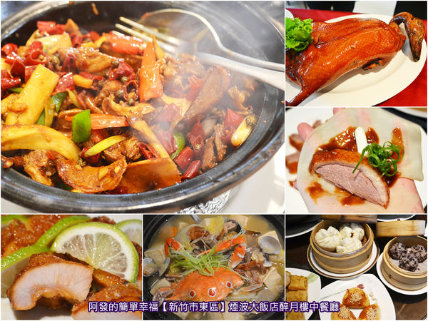 新竹市東區-煙波大飯店醉月樓中餐廳-all