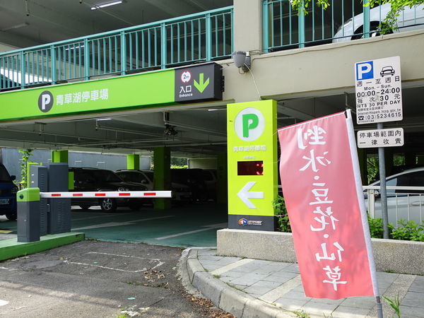  青草湖停車場 (2).JPG