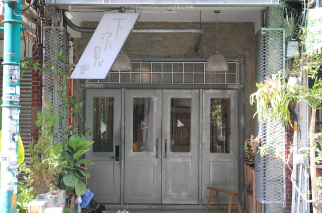 下次見青年旅館 See Ya Hostel