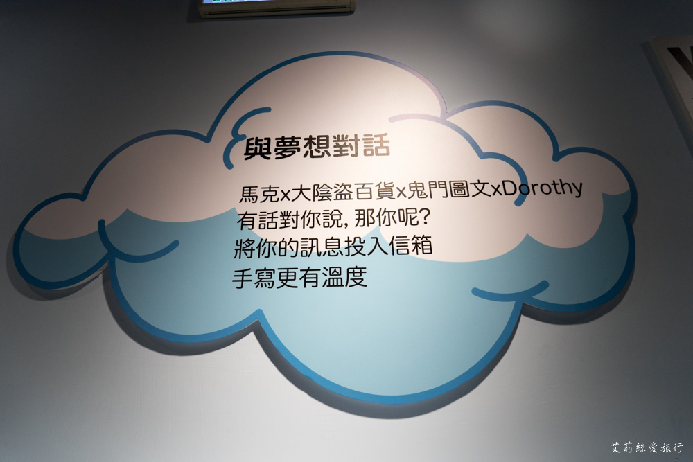 展覽》AR實境互動！ 做你的白日夢 圖文特展 我是馬克ｘ大陰盜百貨ｘ鬼門圖文ｘDorothy - 艾莉絲愛旅行