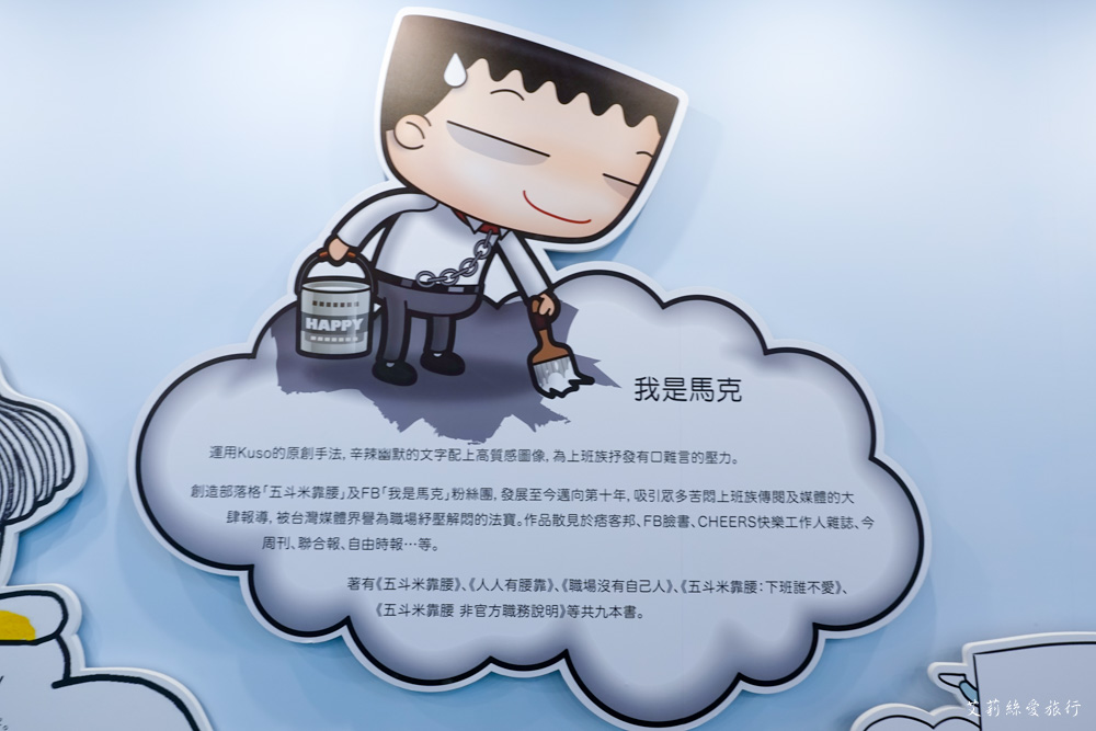 展覽》AR實境互動！ 做你的白日夢 圖文特展 我是馬克ｘ大陰盜百貨ｘ鬼門圖文ｘDorothy - 艾莉絲愛旅行