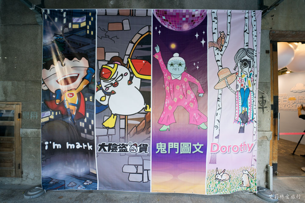 展覽》AR實境互動！ 做你的白日夢 圖文特展 我是馬克ｘ大陰盜百貨ｘ鬼門圖文ｘDorothy - 艾莉絲愛旅行