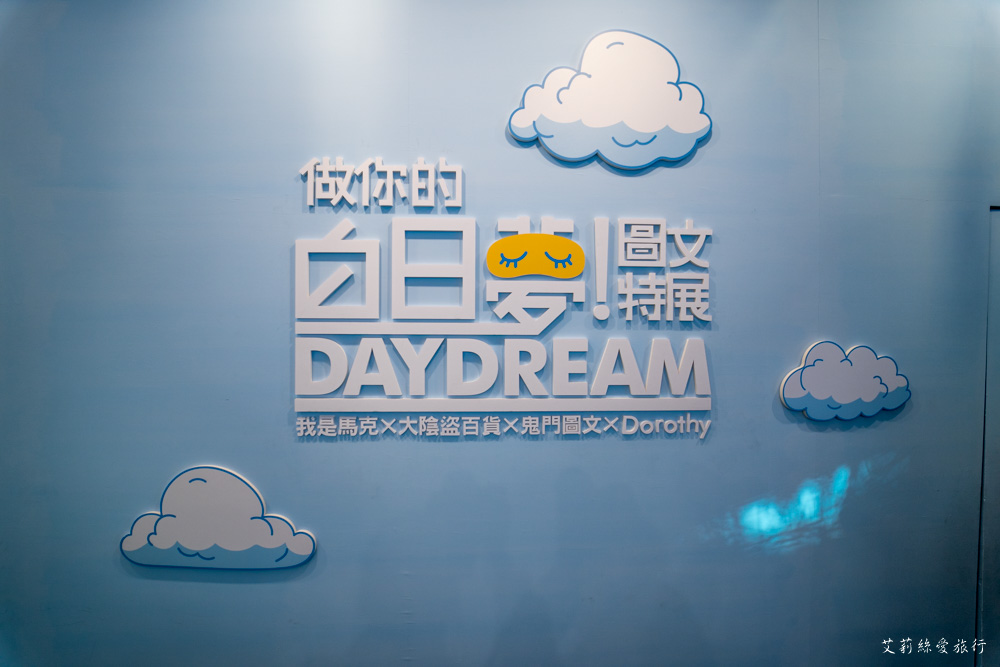 展覽》AR實境互動！ 做你的白日夢 圖文特展 我是馬克ｘ大陰盜百貨ｘ鬼門圖文ｘDorothy - 艾莉絲愛旅行