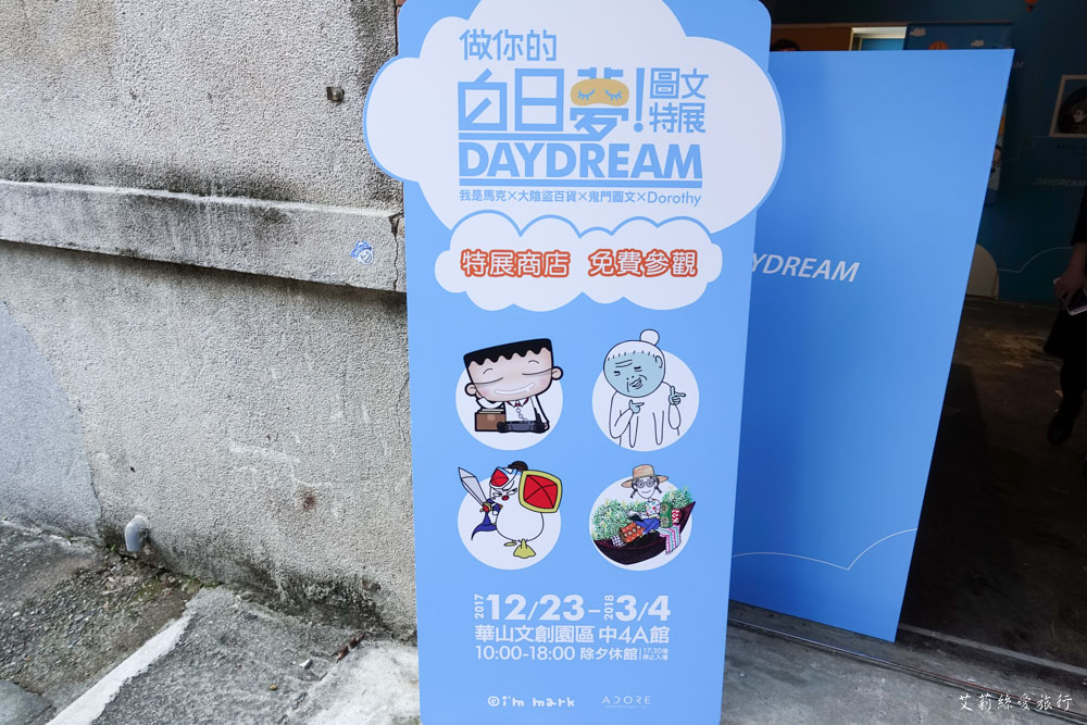 展覽》AR實境互動！ 做你的白日夢 圖文特展 我是馬克ｘ大陰盜百貨ｘ鬼門圖文ｘDorothy - 艾莉絲愛旅行