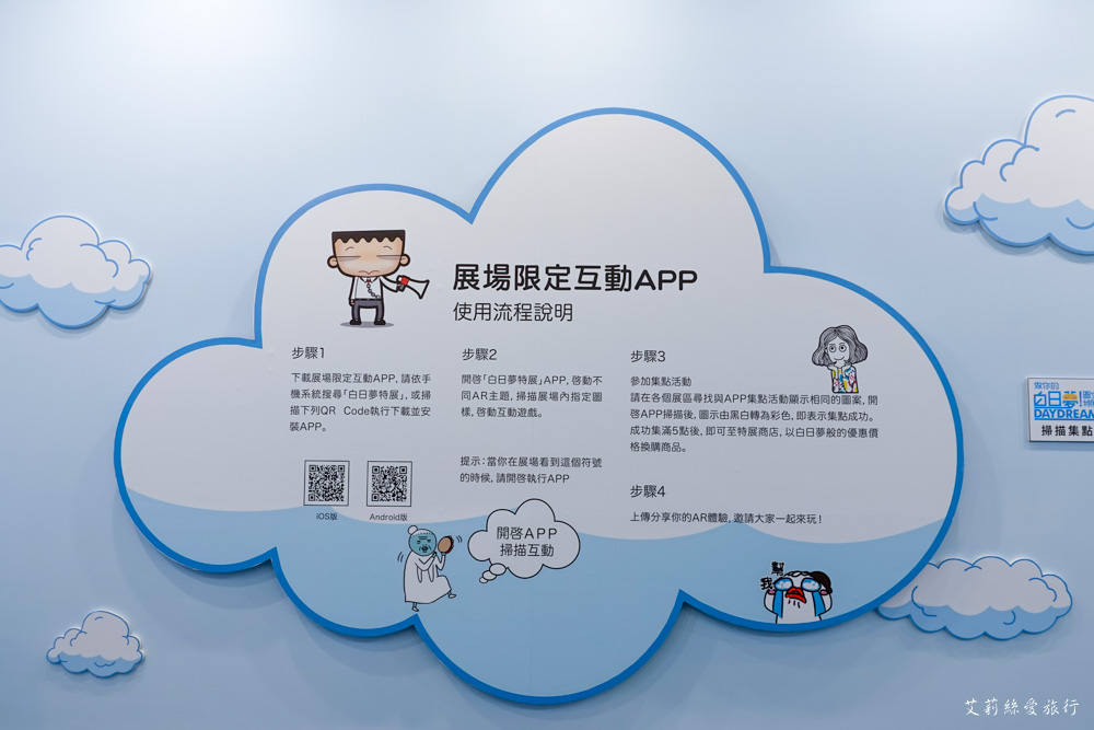 展覽》AR實境互動！ 做你的白日夢 圖文特展 我是馬克ｘ大陰盜百貨ｘ鬼門圖文ｘDorothy - 艾莉絲愛旅行